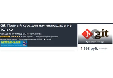 Udemy Наиль Алишев - Git: Полный курс для начинающих и не только 2019 слив