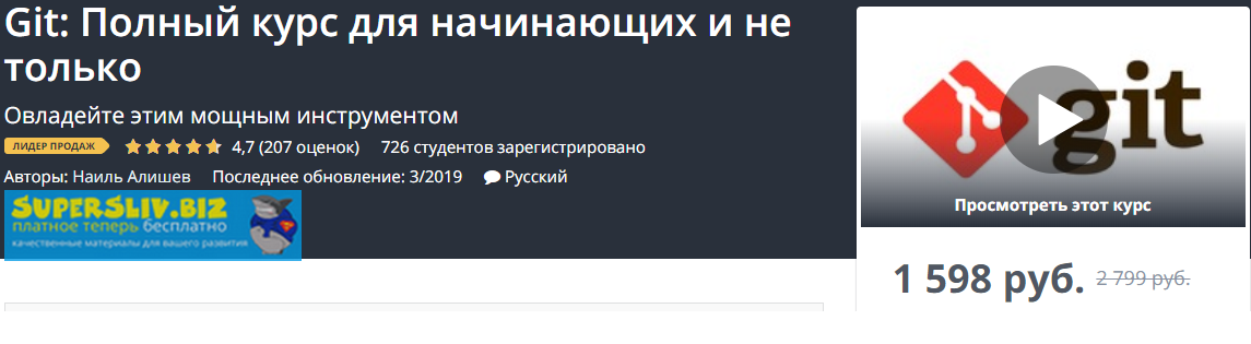 Udemy Наиль Алишев - Git: Полный курс для начинающих и не только 2019 слив курса