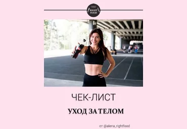 Alena_rightfood Чек-лист «Уход за телом» 2020 слив