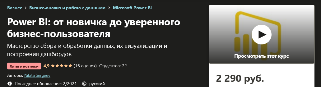 Udemy Nikita Sergeev - Power BI: от новичка до уверенного бизнес-пользователя 2021 слив курса