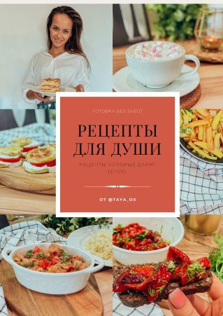 taya_ox Рецпты для души 2021 слив курса