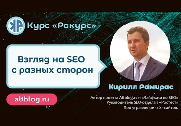 Кирилл Рамирас SEO-курс «Ракурс» - экспертное продвижение сайтов в 2021-2022 слив