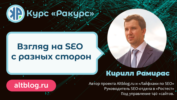Кирилл Рамирас SEO-курс «Ракурс» - экспертное продвижение сайтов в 2021-2022 слив курса