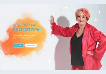 Татьяна Мужицкая PRO опоры 2023 скачать слив