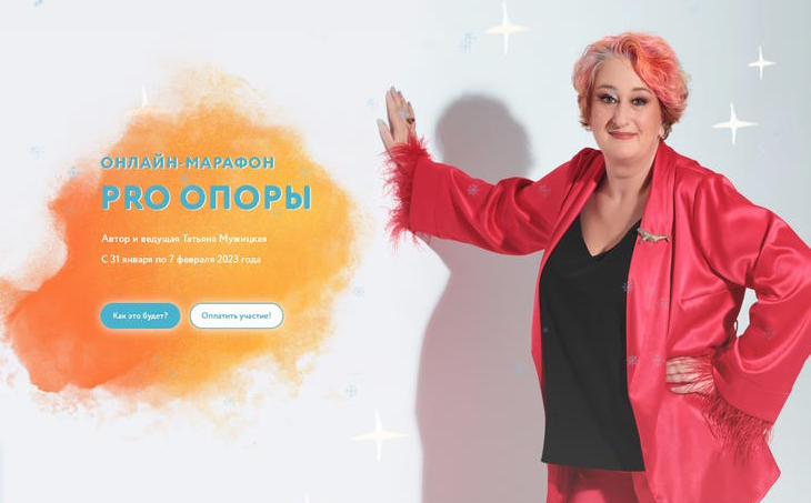 Татьяна Мужицкая PRO опоры 2023 слив курса