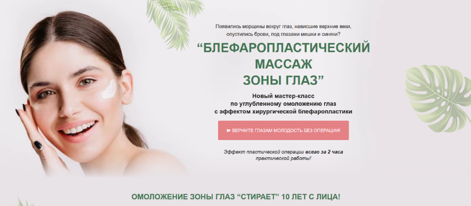 Этель Аданье Альфа-Омега Плюс Блефаропластический массаж зоны глаз. Тариф Базовый 2023 слив курса