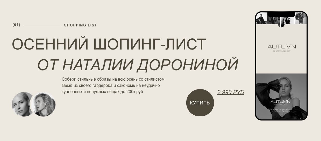 Наталия Доронина, Александра Буримова Осенний шопинг-лист от Наталии Дорониной 2022 слив курса