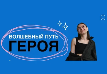 Ольга Килина Проект-вспышка Аудиосказка «Волшебный путь героя» 2023 слив