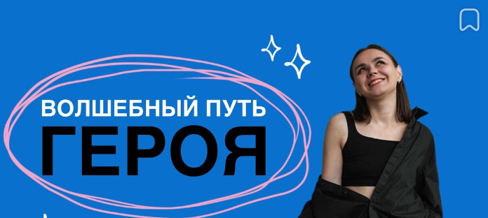 Ольга Килина Проект-вспышка Аудиосказка «Волшебный путь героя» 2023 слив курса