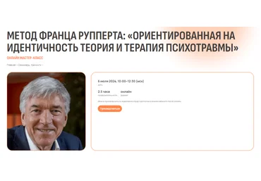 Психометрика Метод Франца Рупперта: «Ориентированная на идентичность теория и терапия психотравмы» слив