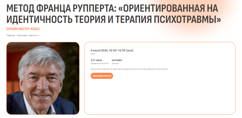 Психометрика Метод Франца Рупперта: «Ориентированная на идентичность теория и терапия психотравмы» слив курса