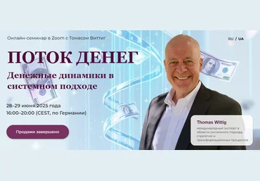 Happiness Center Томас Виттиг ― Поток денег. Денежные динамики в системном подходе 2025 слив