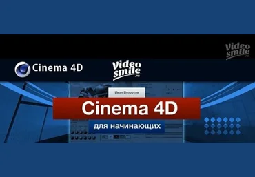 Cinema 4D для начинающих - Кузьменко 2011 слив