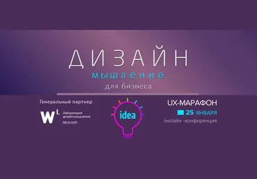 Дизайн-мышление для бизнеса. UX-Марафон. Онлайн конференция 2018 слив