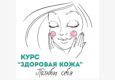 Евгений Тихомиров, Мария Тихомирова Здоровая кожа 2018 слив