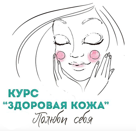 Евгений Тихомиров, Мария Тихомирова Здоровая кожа 2018 слив курса