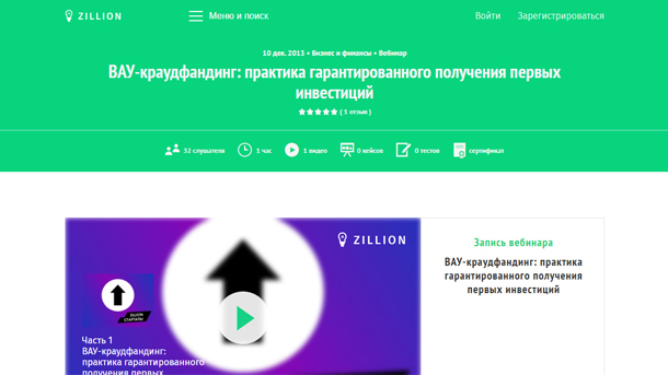 Александр Рукин ВАУ-краудфандинг: практика гарантированного получения первых инвестиций 2017 слив курса
