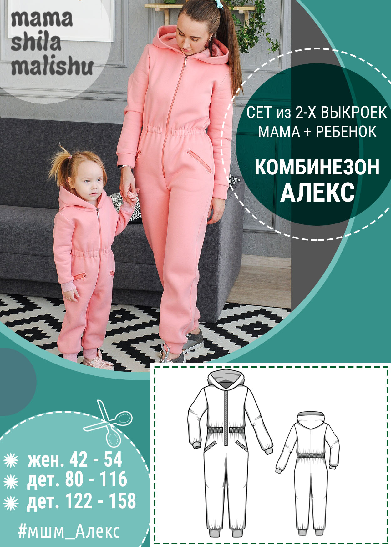 МамаШилаМалышу Сет из 2 выкроек «Комбинезон Алекс» 2019 слив курса