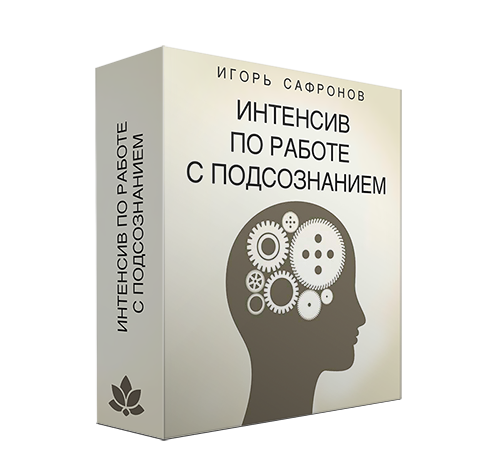 Игорь Сафронов Интенсив по работе с подсознанием 2018 слив курса