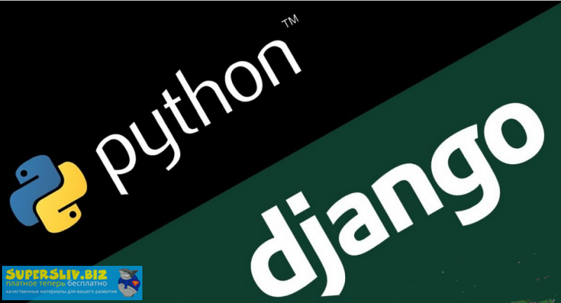 ITVDN Антон Мазун - Видео курс Django 2018 слив курса