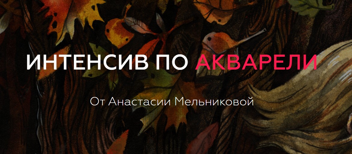 Анастасия Мельникова Интенсив по акварели 2020 слив курса