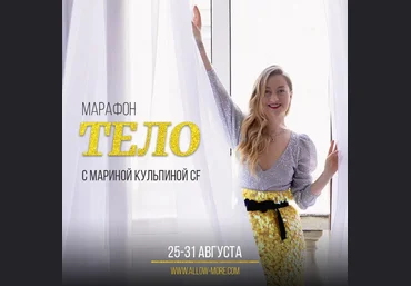Марина Кульпина Марафон «Тело» 2020 слив