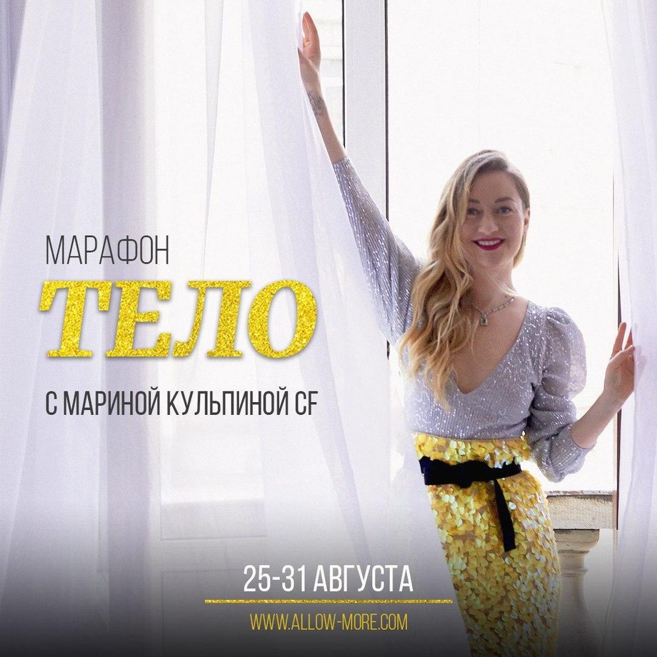 Марина Кульпина Марафон «Тело» 2020 слив курса