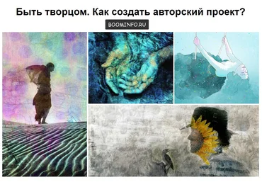 Быть творцом. Как создать авторский проект? - Олеся Новикова слив