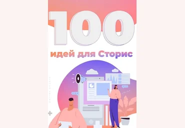Алина Ершова Чек-лист «100 идей для Stories» 2020 слив