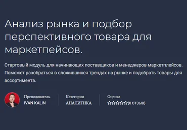 Иван Калин Анализ рынка и подбор перспективного товара для маркетплейсов 2021 слив