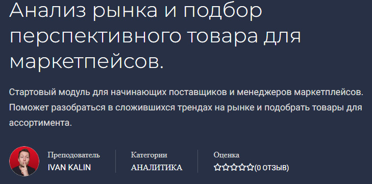 Иван Калин Анализ рынка и подбор перспективного товара для маркетплейсов 2021 слив курса