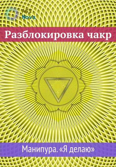 Ast Nova Разблокировка чакр. Манипура. “Я делаю” 2021 слив курса