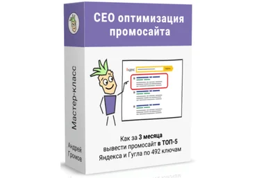 Андрей Громов SEO-оптимизация под поиск Яндекса и Гугла 2022 скачать слив