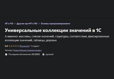 Максим Новак Udemy Универсальные коллекции значений в 1С 2022 слив