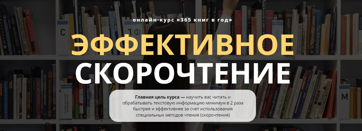 Виктория Бембеева-Серебренникова Онлайн-курс «365 книг в год» Эффективное скорочтение 2020 слив курса