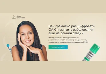 Юлия Крушанова Расшифровка общего анализа крови для специалистов по здоровью 2023 слив