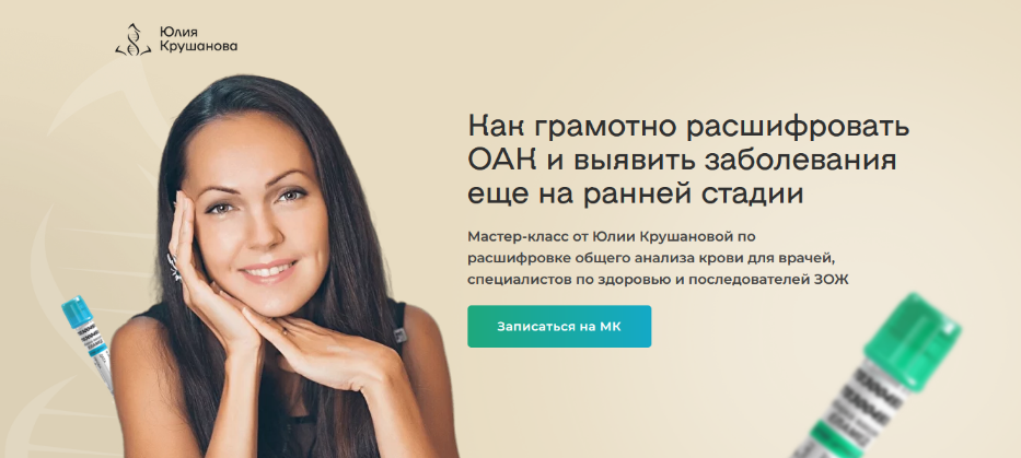 Юлия Крушанова Расшифровка общего анализа крови для специалистов по здоровью 2023 слив курса
