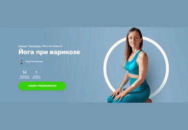 Fitstars Анна Колмакова - Йога при варикозе 2023 слив