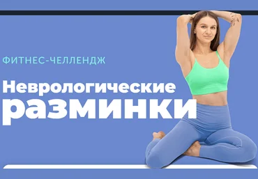 Виктория Боровская, Артём Ефимов FitSpoКлуб Неврологические разминки 2024 скачать слив