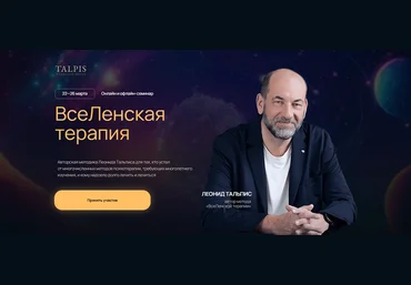 Леонид Тальпис ВсеЛенская Терапия 2025 слив