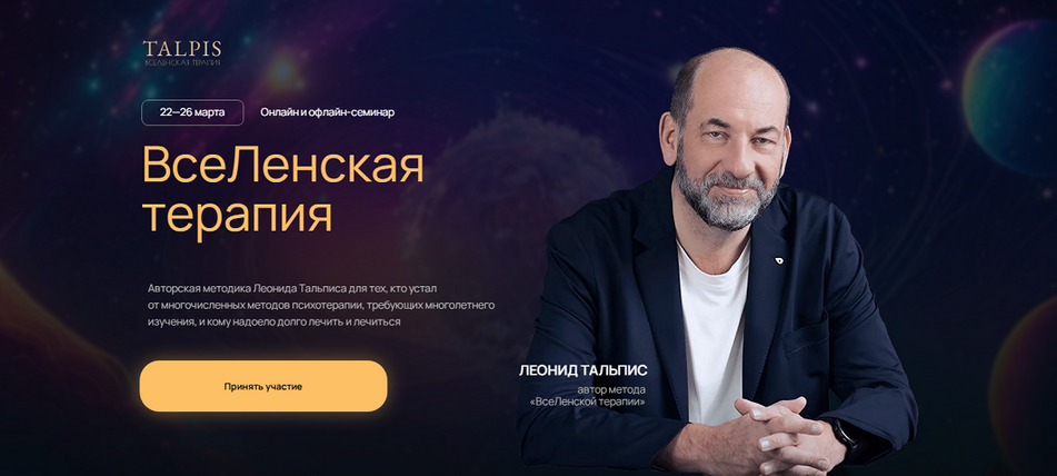 Леонид Тальпис ВсеЛенская Терапия 2025 слив курса