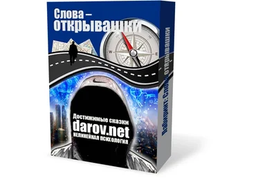 Набор отмычек матрицы, или Магия XXI века - Слова-открывашки слив