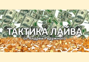 Тактика лайва слив