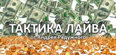 Тактика лайва слив курса