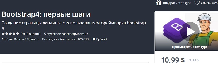 Udemy Bootstrap4: первые шаги 2018 слив курса