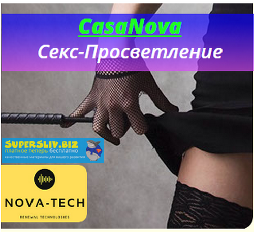 Nova-Tech CasaNova. Сексуальное просветление 2019 слив курса