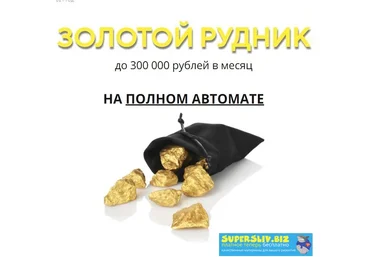 Виктор Мюрер Золотой рудник 2020 слив