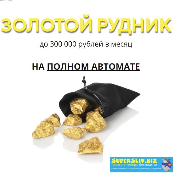 Виктор Мюрер Золотой рудник 2020 слив курса