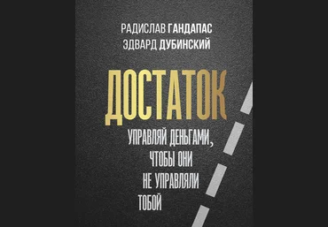 Радислав Гандапас, Эдвард Дубинский Достаток: управляй деньгами, чтобы они не управляли тобой 2020 слив