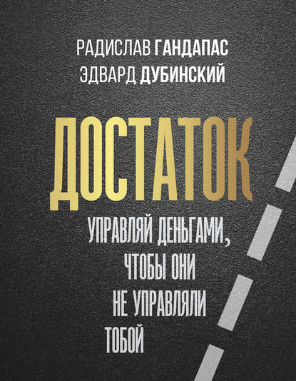 Радислав Гандапас, Эдвард Дубинский Достаток: управляй деньгами, чтобы они не управляли тобой 2020 слив курса